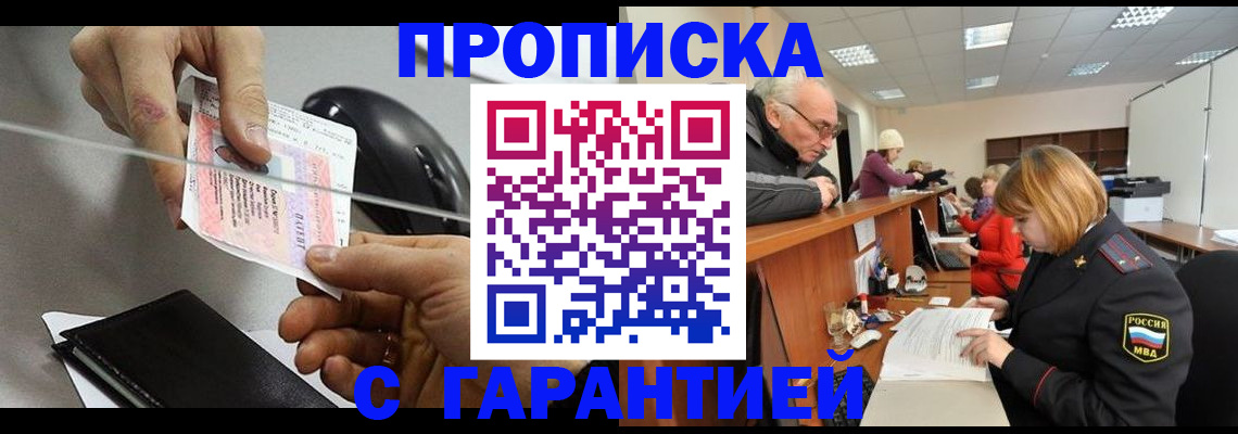 прописка 2025 в Шимановске